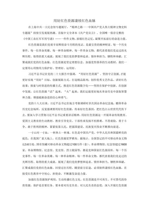 用好红色资源 赓续红色血脉心得体会.docx