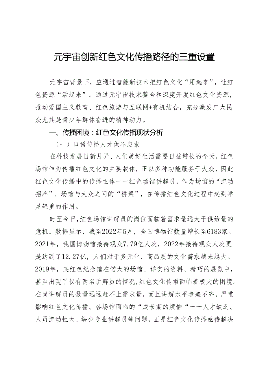元宇宙创新红色文化传播路径的三重设置.docx_第1页