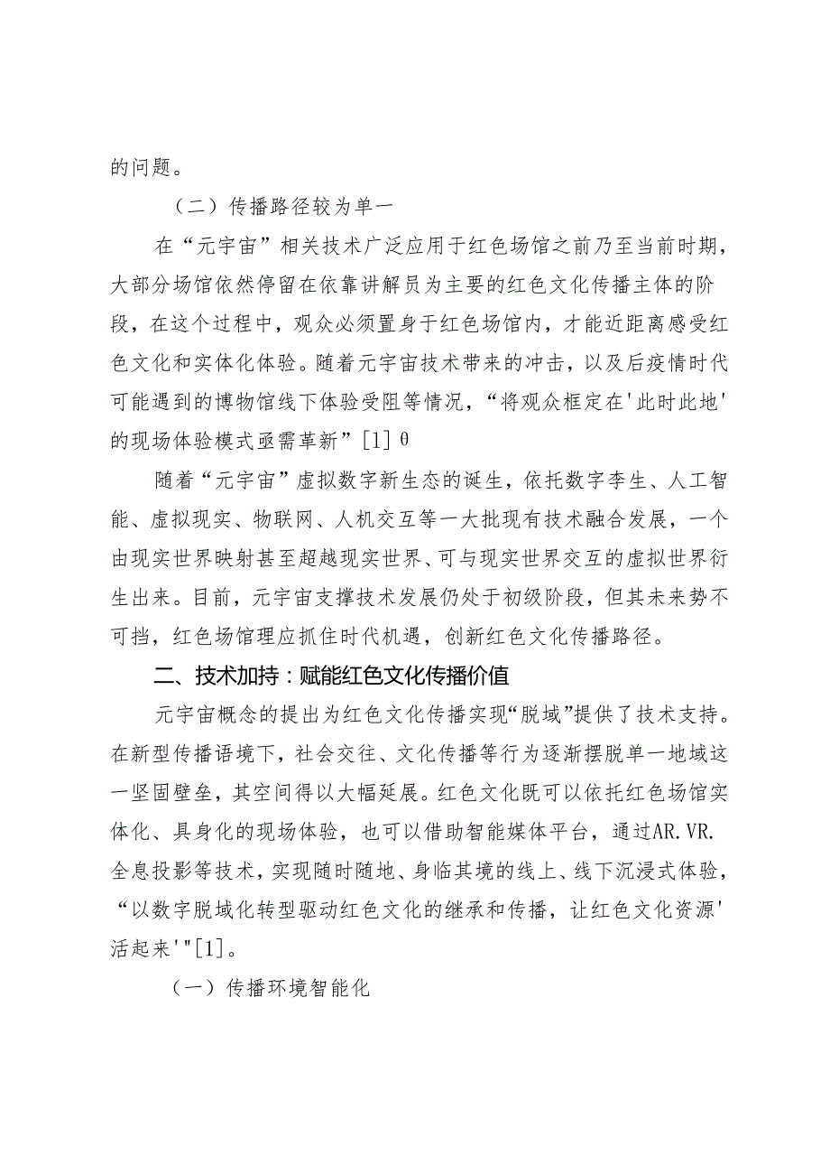 元宇宙创新红色文化传播路径的三重设置.docx_第2页