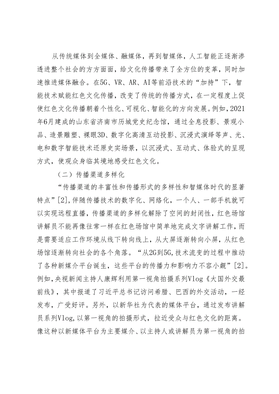 元宇宙创新红色文化传播路径的三重设置.docx_第3页