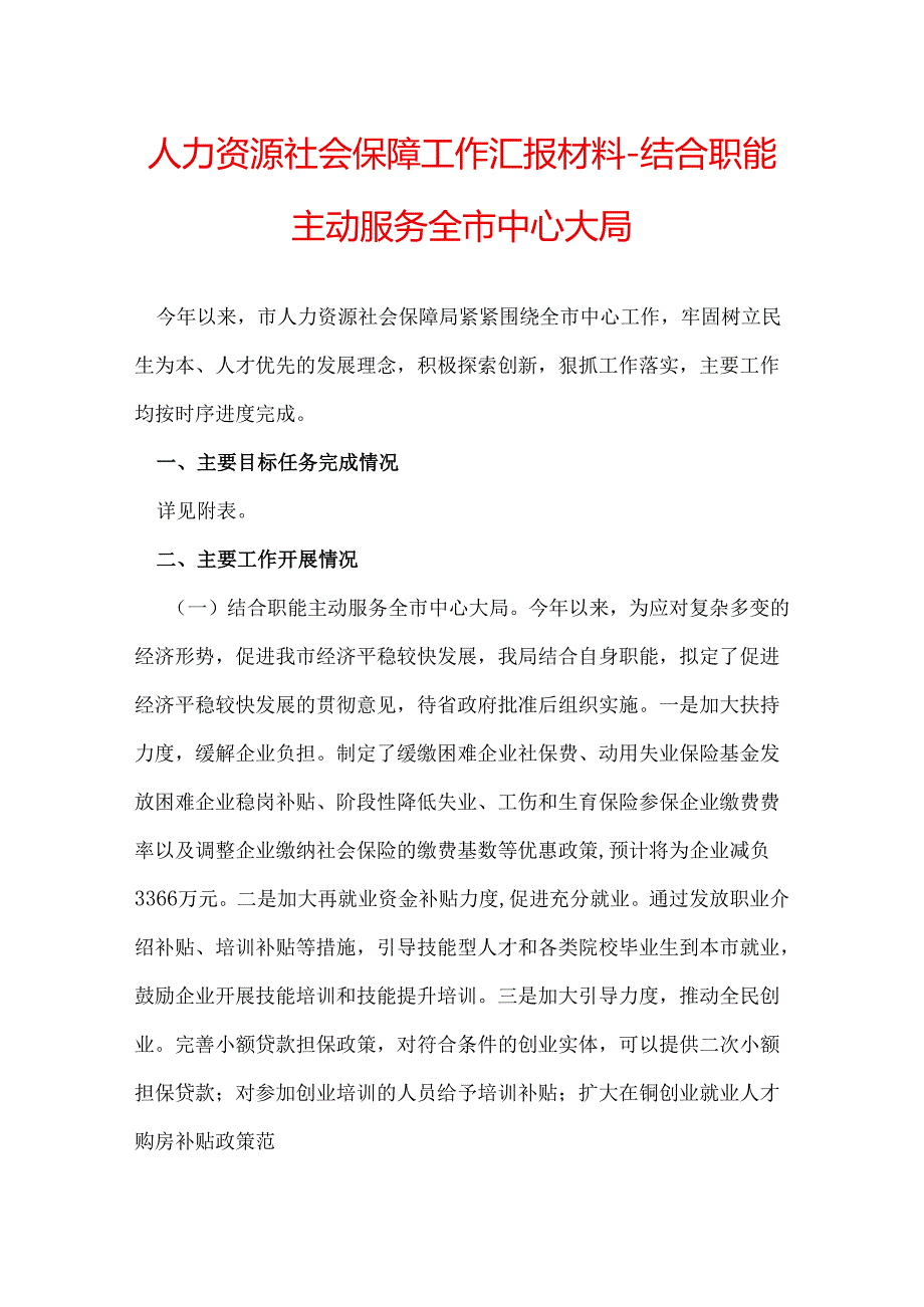 人力资源社会保障工作汇报材料结合职能主动服务全市中心大局.docx_第1页