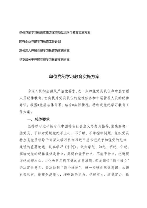 5篇 2024年单位、市局、国有企业、高校、党支部党纪学习教育实施方案.docx