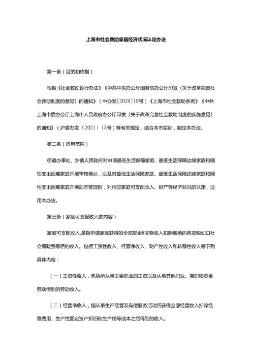 上海市社会救助家庭经济状况认定办法全文、解读及问答.docx