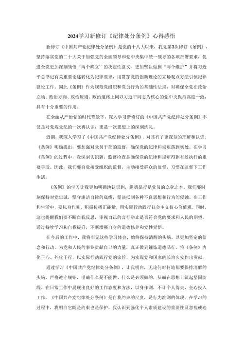 2024学习新修订《纪律处分条例》感悟.docx
