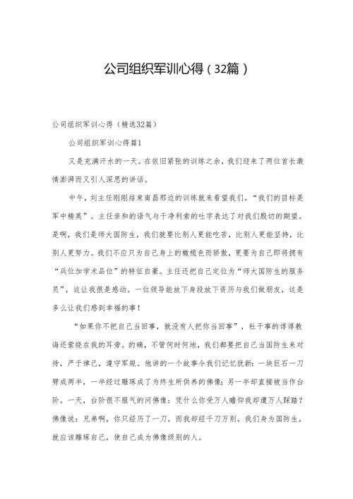 公司组织军训心得（32篇）.docx