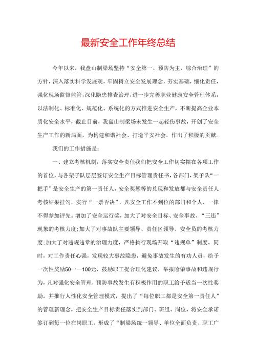 最新安全工作年终总结.docx