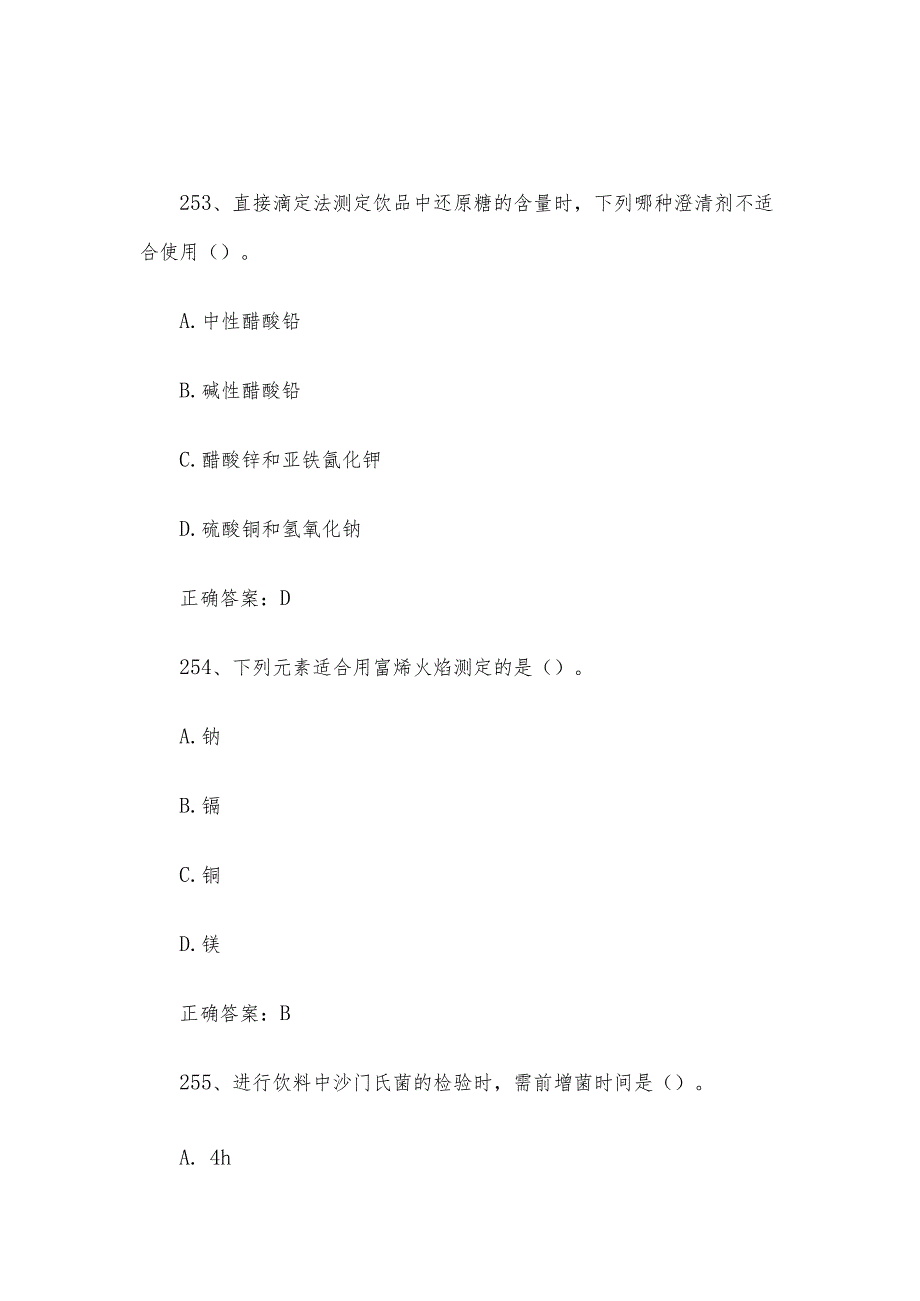 食品检验员职业技能竞赛题库及答案（单选题251500题）.docx_第2页