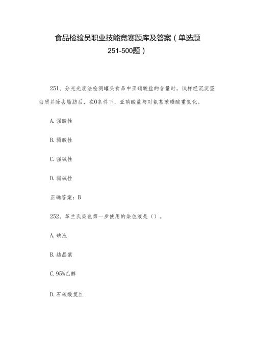 食品检验员职业技能竞赛题库及答案（单选题251500题）.docx