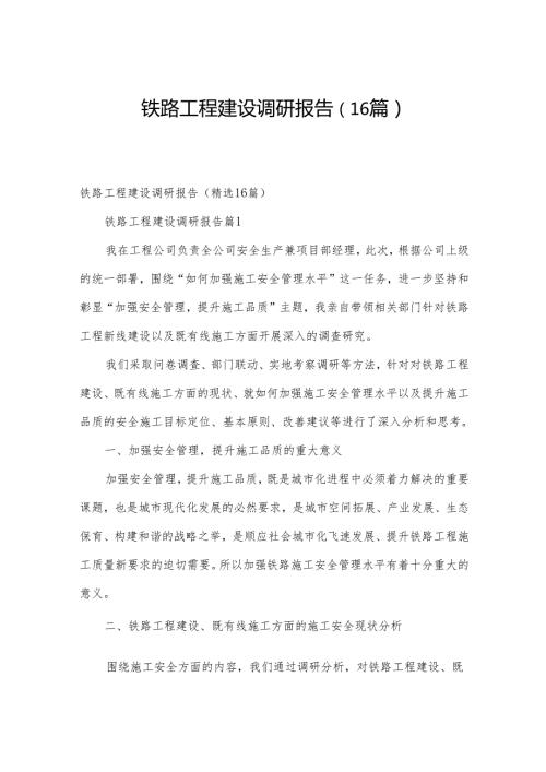 铁路工程建设调研报告（16篇）.docx