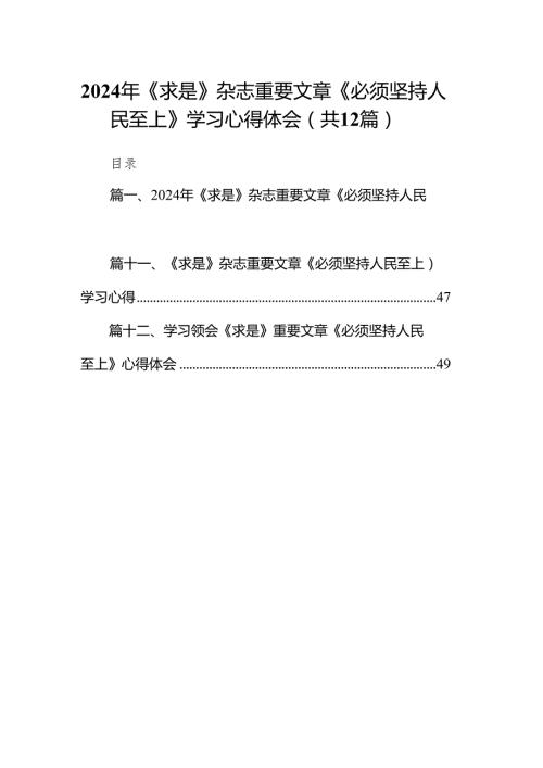 2024年《求是》杂志重要文章《必须坚持人民至上》学习心得体会（12篇文）可参考编辑.docx
