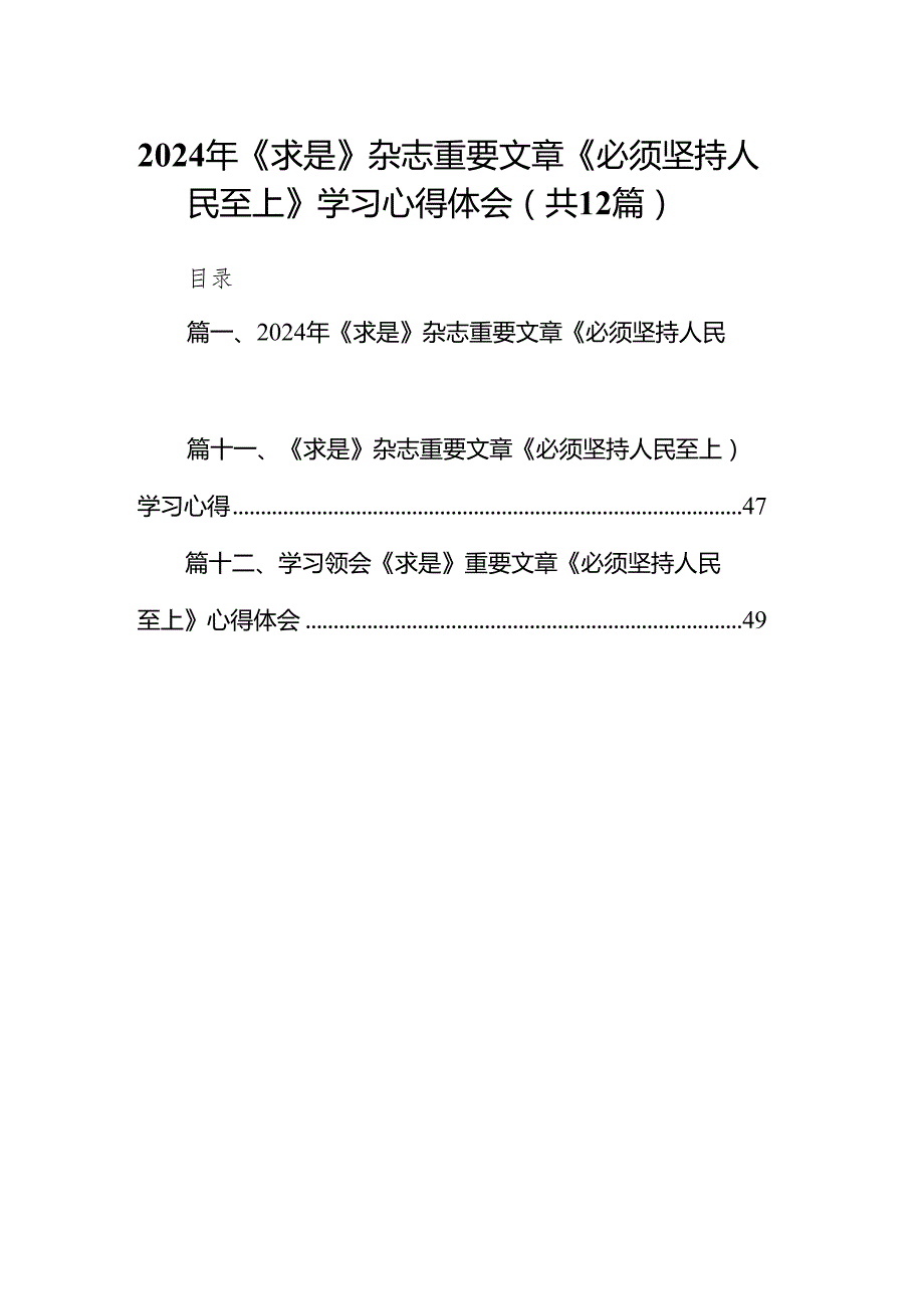2024年《求是》杂志重要文章《必须坚持人民至上》学习心得体会（12篇文）可参考编辑.docx_第1页