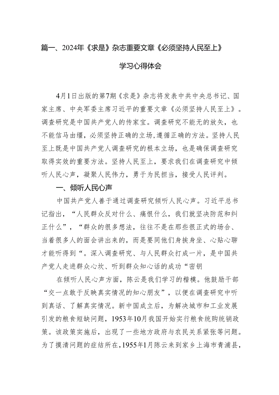 2024年《求是》杂志重要文章《必须坚持人民至上》学习心得体会（12篇文）可参考编辑.docx_第2页