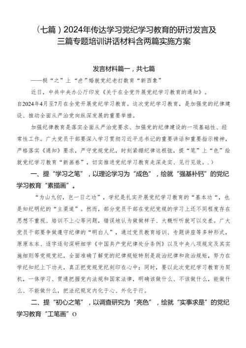（七篇）2024年传达学习党纪学习教育的研讨发言及三篇专题培训讲话材料含两篇实施方案.docx