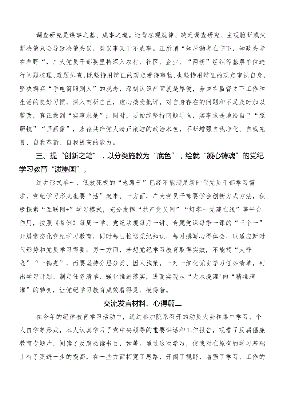 （七篇）2024年传达学习党纪学习教育的研讨发言及三篇专题培训讲话材料含两篇实施方案.docx_第2页