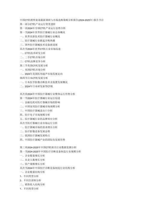 中国CT机销售渠道最新调研与市场采购策略分析报告(20242025年).docx