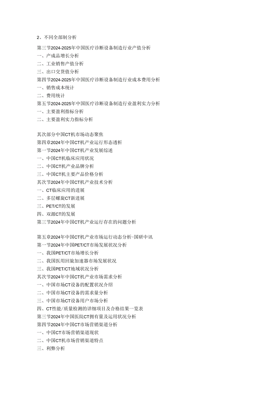 中国CT机销售渠道最新调研与市场采购策略分析报告(20242025年).docx_第2页