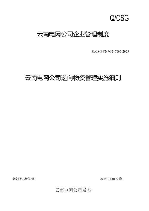 云南电网公司逆向物资管理实施细则(CSGYNPG2170072025).docx