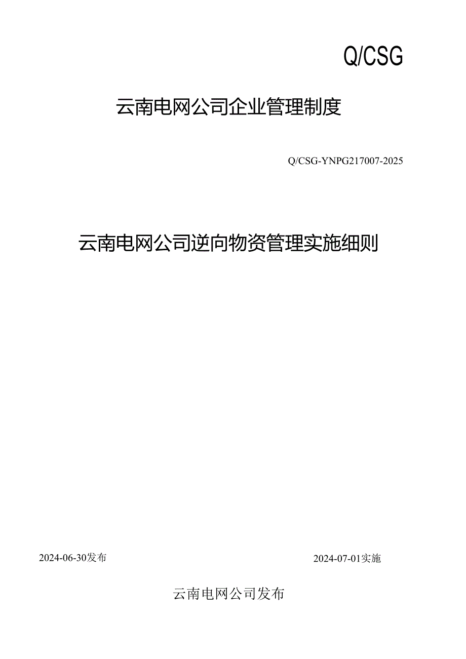 云南电网公司逆向物资管理实施细则(CSGYNPG2170072025).docx_第1页