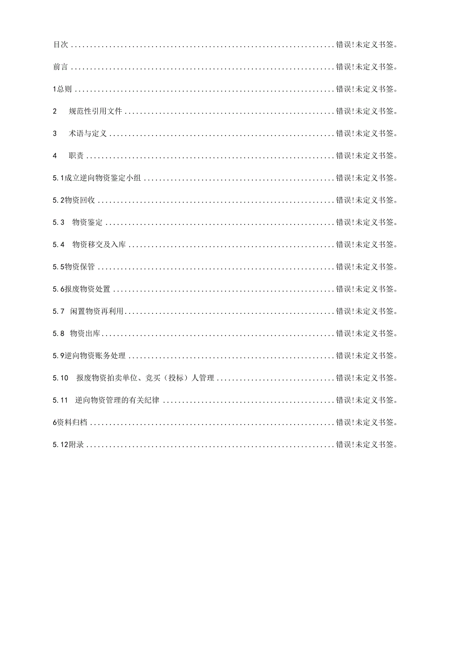 云南电网公司逆向物资管理实施细则(CSGYNPG2170072025).docx_第2页