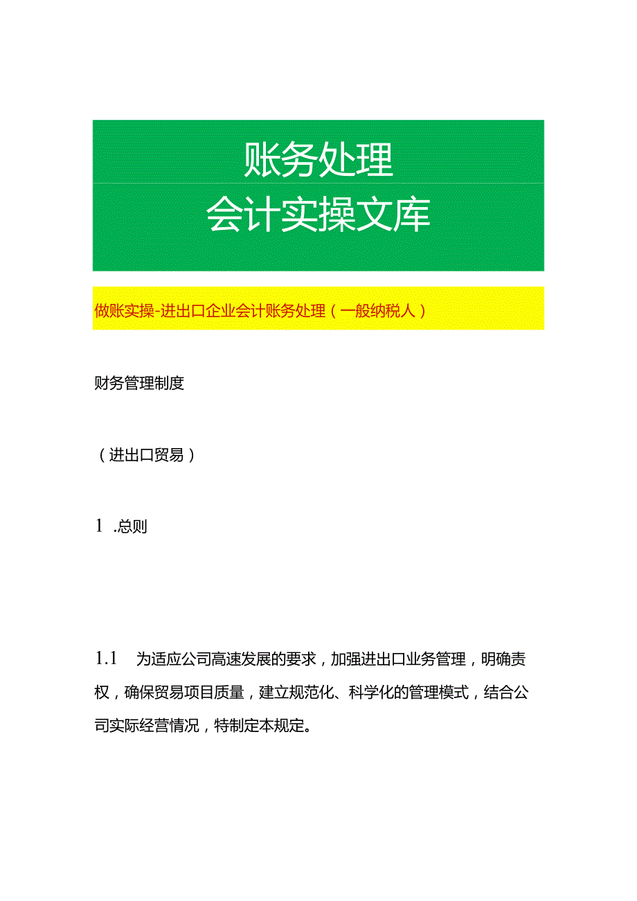 做账实操进出口企业会计账务处理（一般纳税人）.docx_第1页
