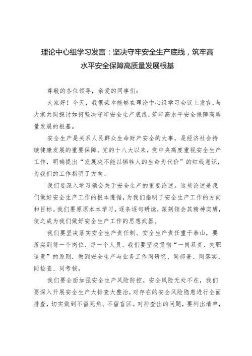 2024年(推荐）理论中心组学习发言：坚决守牢安全生产底线筑牢高水平安全保障高质量发展根基.docx