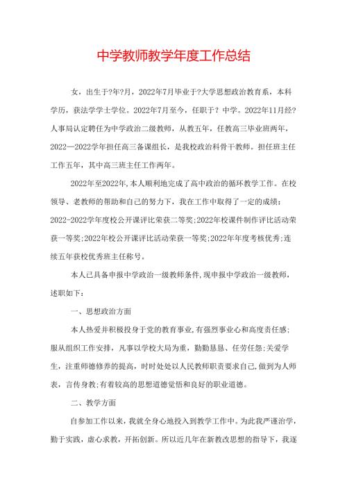 中学教师教学工作总结.docx
