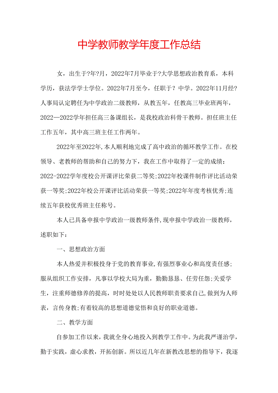 中学教师教学工作总结.docx_第1页