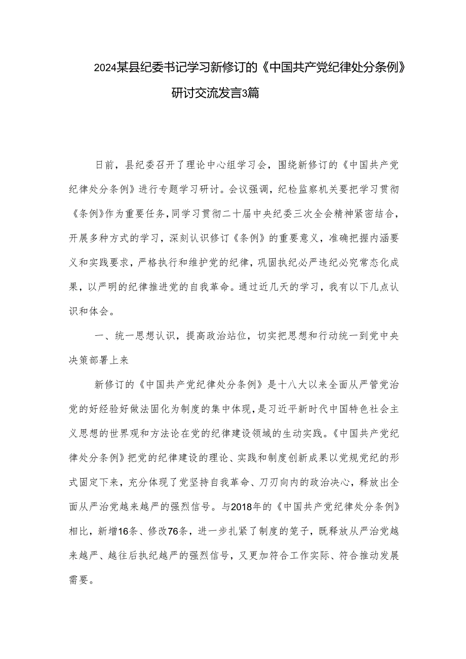 2024某县纪委书记学习新修订的《中国共产党纪律处分条例》研讨交流发言3篇.docx_第1页