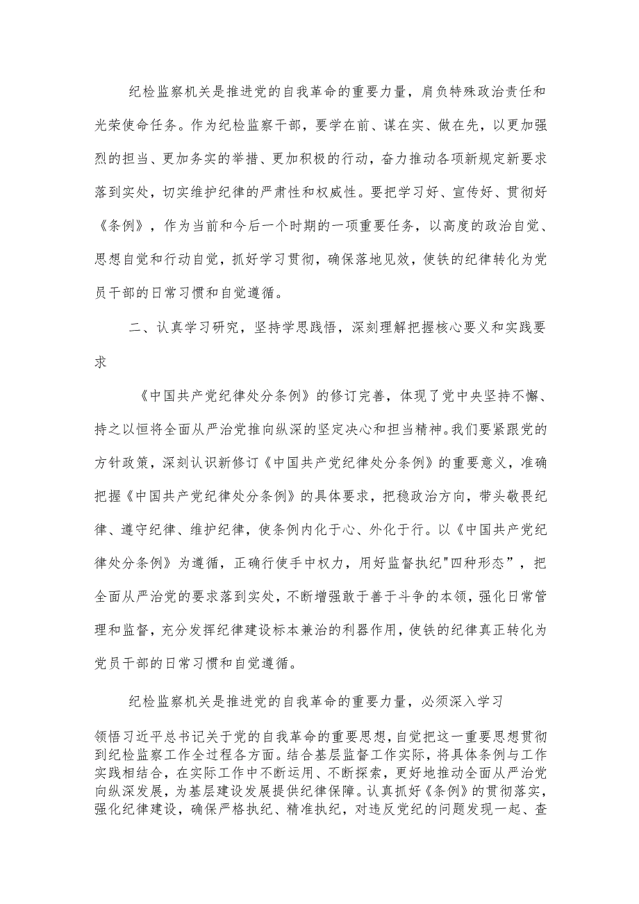 2024某县纪委书记学习新修订的《中国共产党纪律处分条例》研讨交流发言3篇.docx_第2页