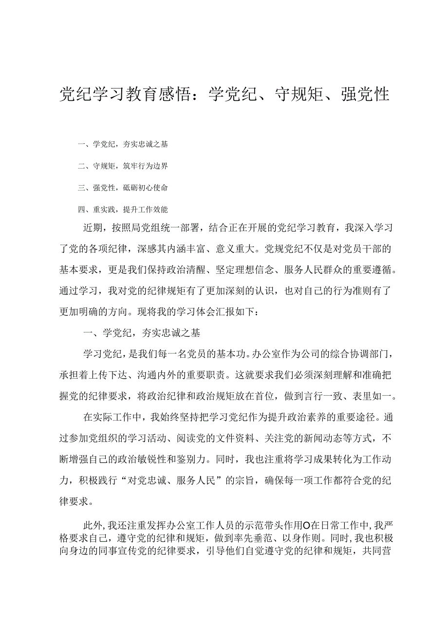 党纪学习教育感悟：学党纪、守规矩、强党性、深化党纪学习教育筑牢党性修养之基、坚守初心做表率遵循党纪正作风（3篇）.docx_第1页