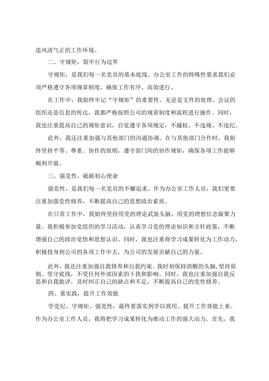 党纪学习教育感悟：学党纪、守规矩、强党性、深化党纪学习教育筑牢党性修养之基、坚守初心做表率遵循党纪正作风（3篇）.docx_第2页