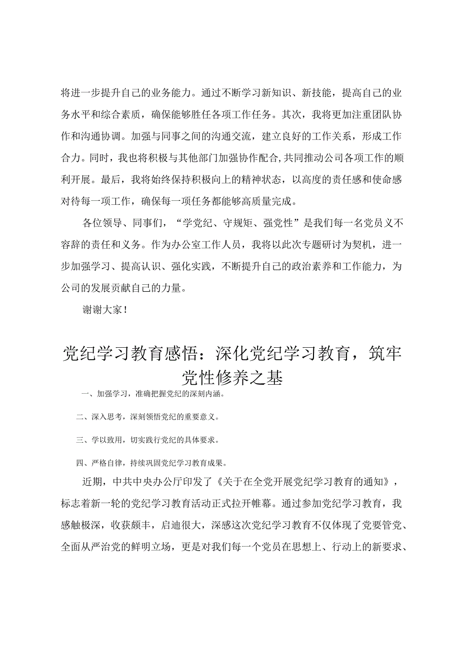 党纪学习教育感悟：学党纪、守规矩、强党性、深化党纪学习教育筑牢党性修养之基、坚守初心做表率遵循党纪正作风（3篇）.docx_第3页