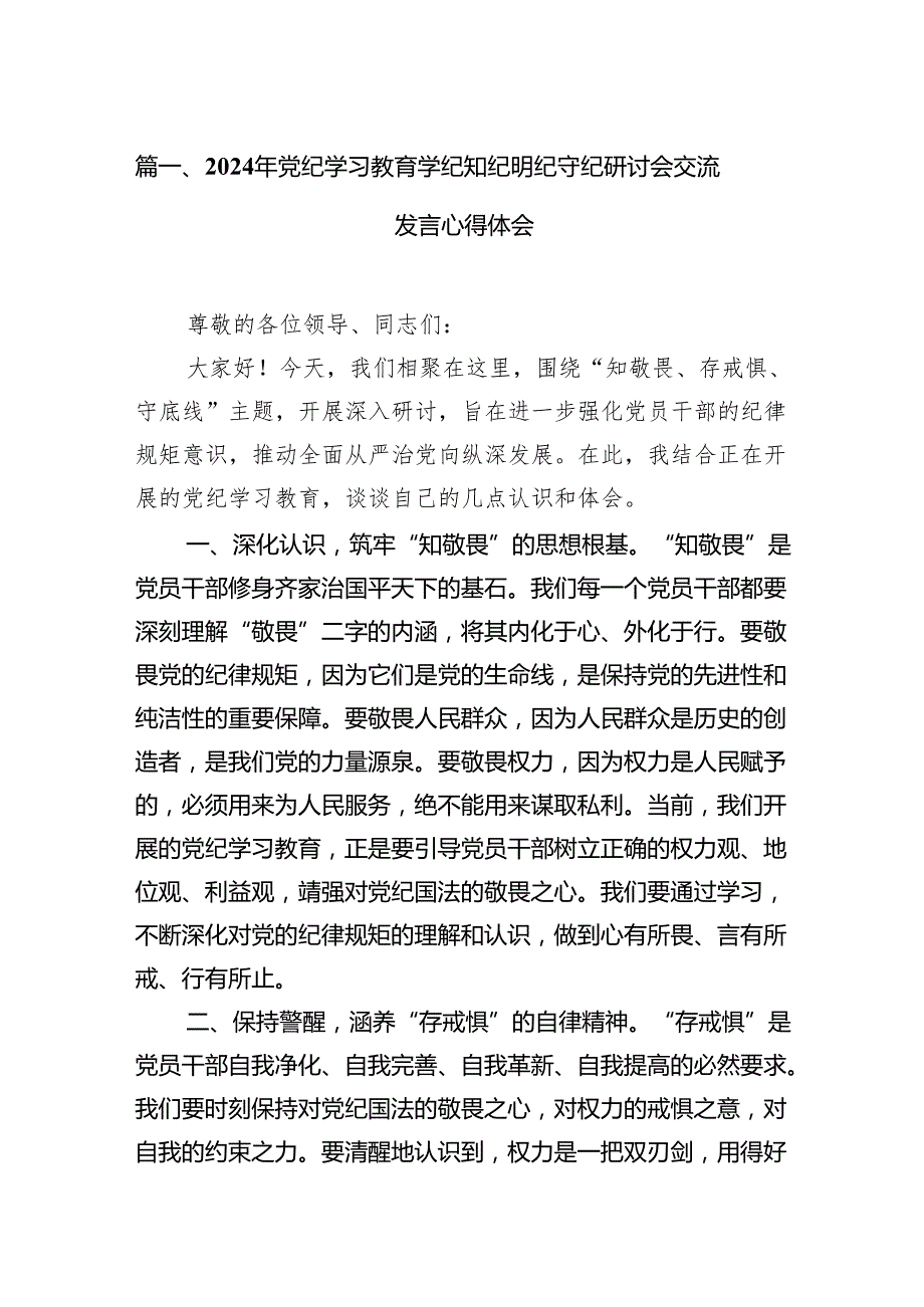 2024年党纪学习教育学纪知纪明纪守纪研讨会交流发言心得体会(13篇合集）.docx_第2页