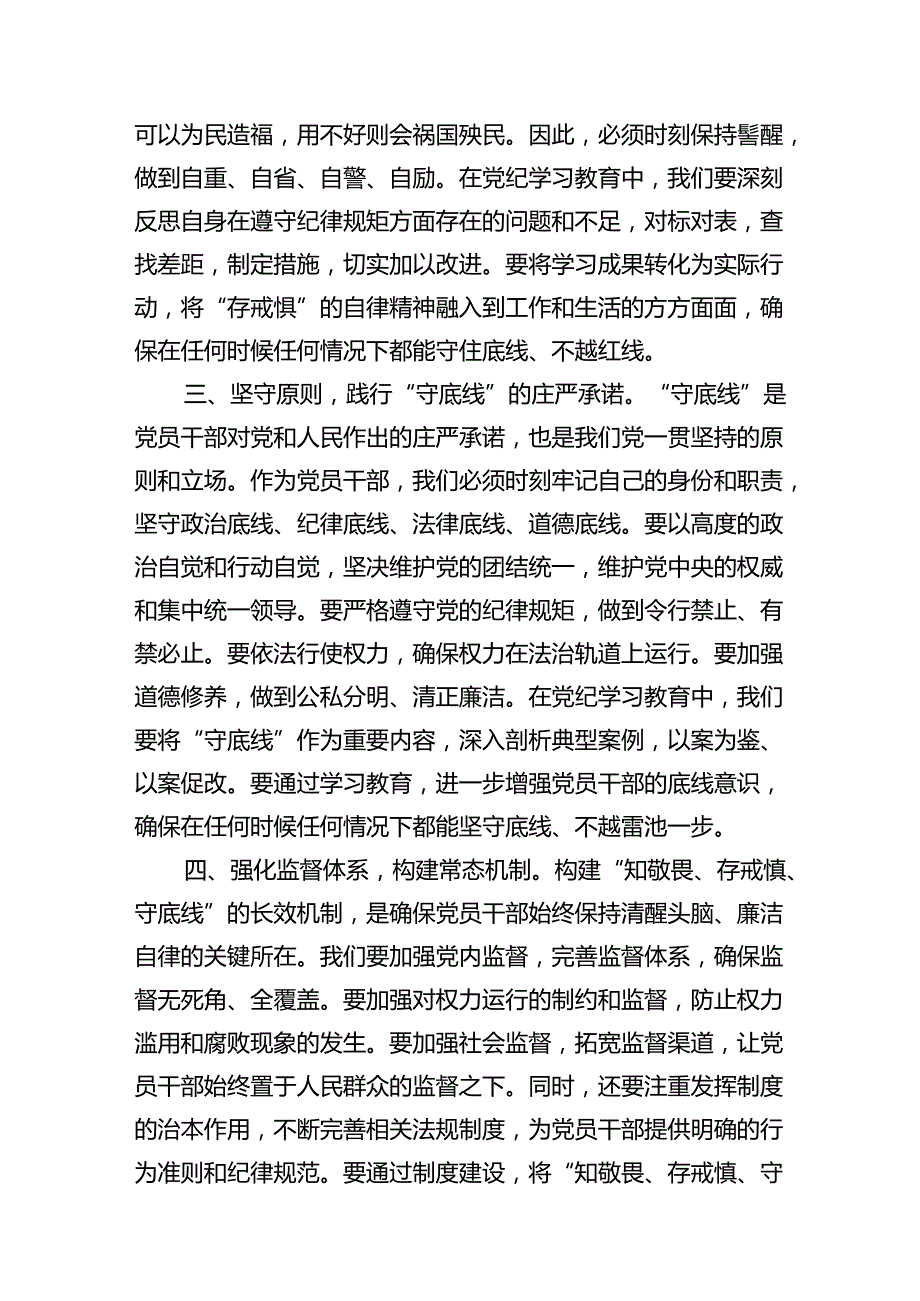 2024年党纪学习教育学纪知纪明纪守纪研讨会交流发言心得体会(13篇合集）.docx_第3页