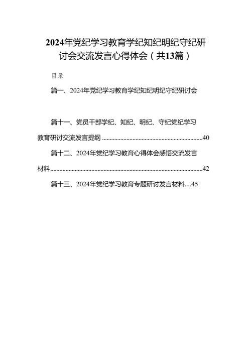 2024年党纪学习教育学纪知纪明纪守纪研讨会交流发言心得体会(13篇合集）.docx