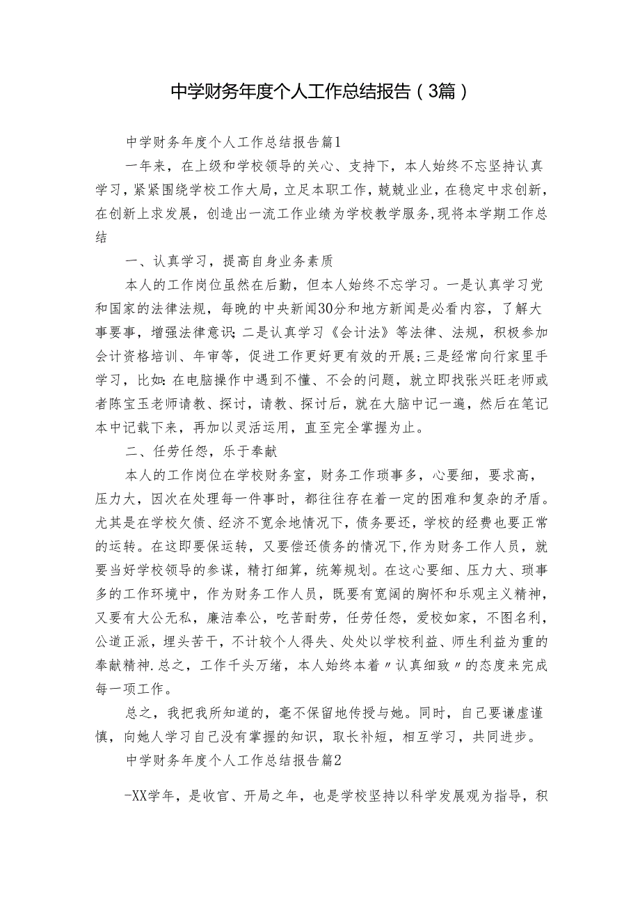 中学财务个人工作总结报告（3篇）.docx_第1页