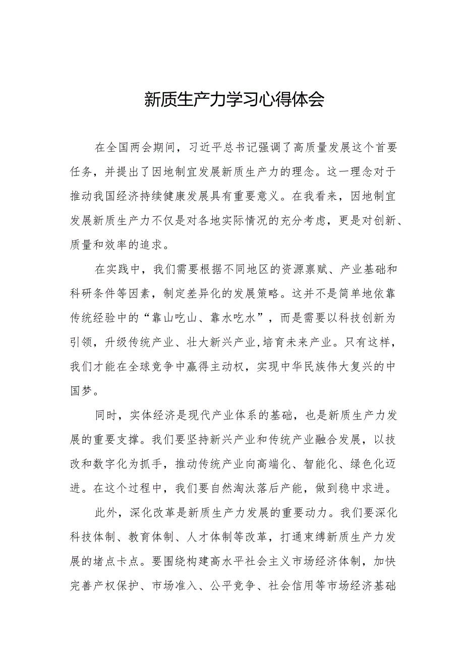 “新质生产力”学习心得体会11篇.docx_第1页