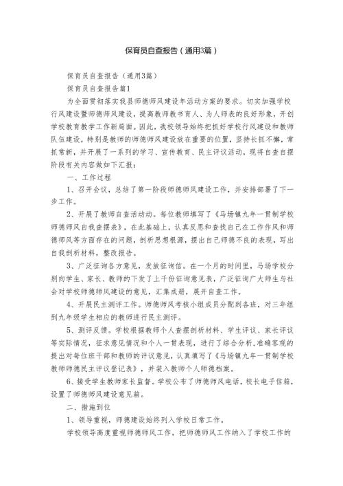 保育员自查报告（通用3篇）.docx