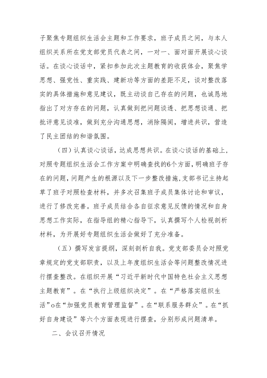专题组织生活会情况报告(1).docx_第2页