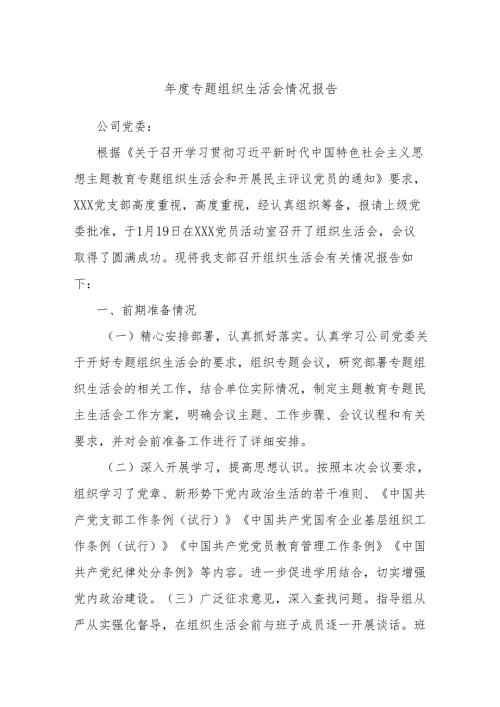 专题组织生活会情况报告(1).docx