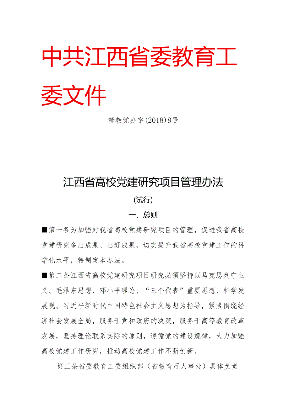 江西省高校党建研究项目管理办法（试行）（）.docx_第1页