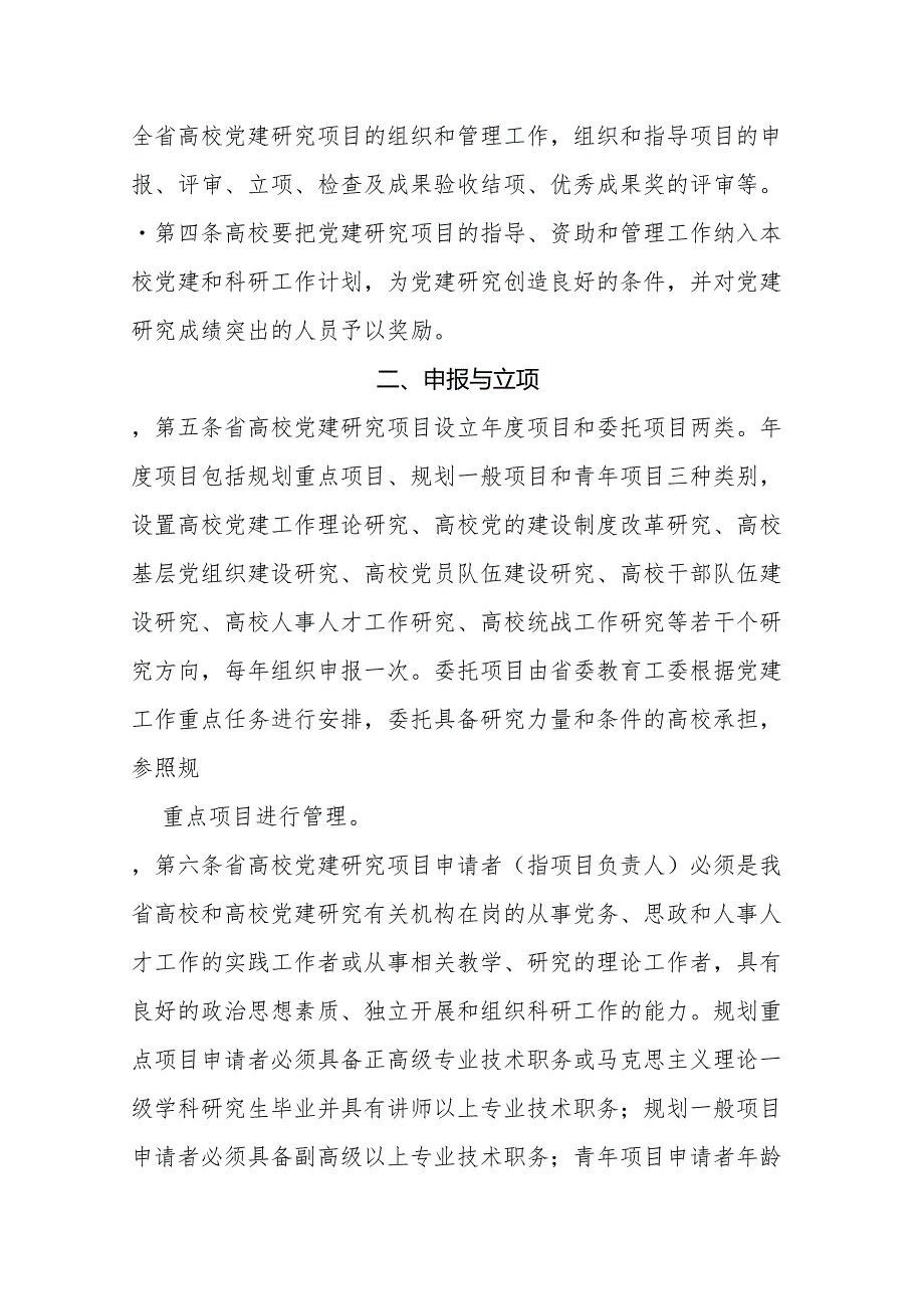江西省高校党建研究项目管理办法（试行）（）.docx_第2页