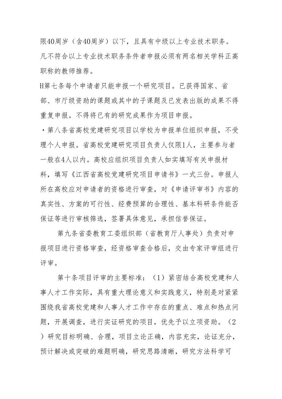 江西省高校党建研究项目管理办法（试行）（）.docx_第3页
