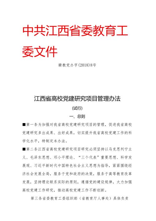 江西省高校党建研究项目管理办法（试行）（）.docx