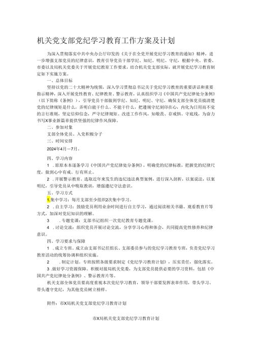 机关党支部党纪学习教育工作方案及计划.docx