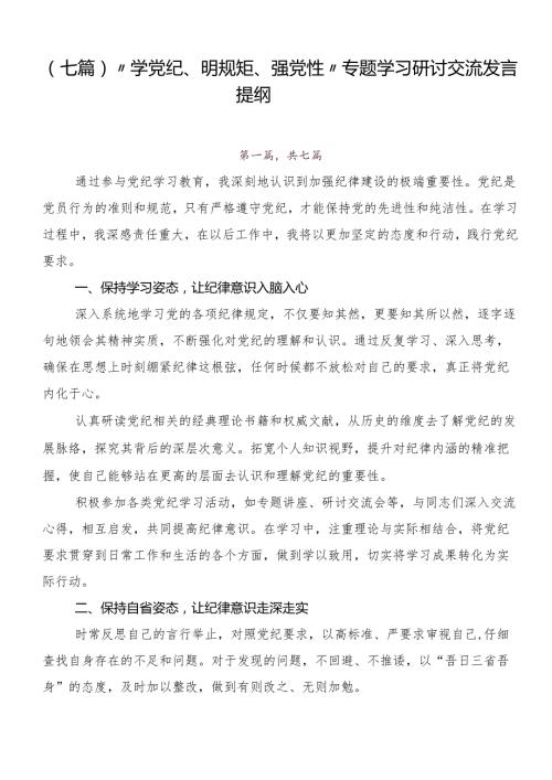 （七篇）“学党纪、明规矩、强党性”专题学习研讨交流发言提纲.docx