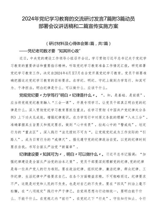 2024年党纪学习教育的交流研讨发言7篇附3篇动员部署会议讲话稿和二篇宣传实施方案.docx