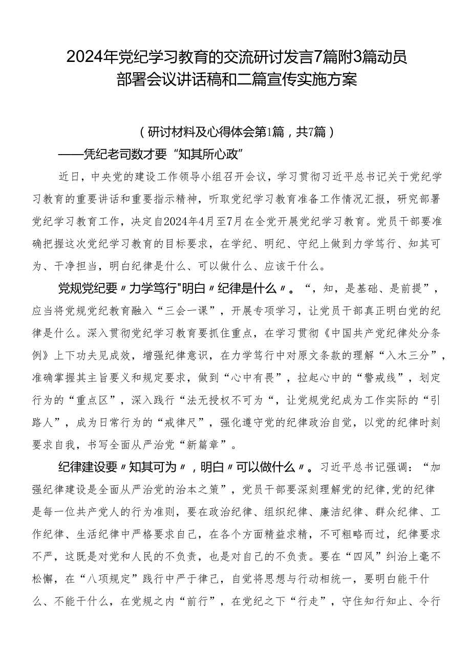 2024年党纪学习教育的交流研讨发言7篇附3篇动员部署会议讲话稿和二篇宣传实施方案.docx_第1页
