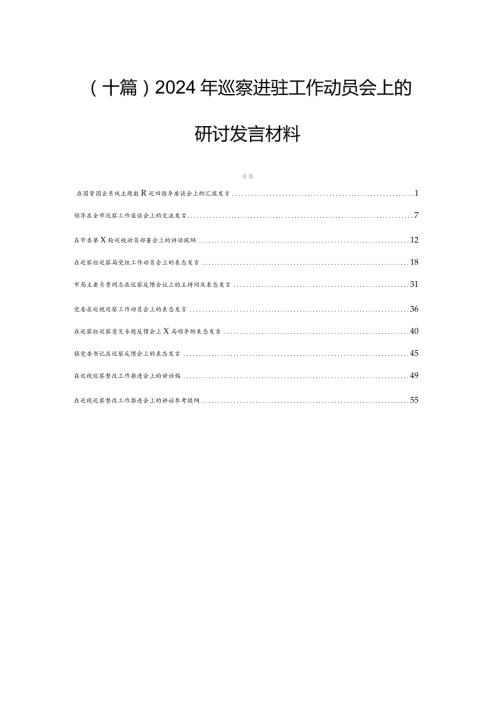 （十篇）2024年巡察进驻工作动员会上的研讨发言材料.docx
