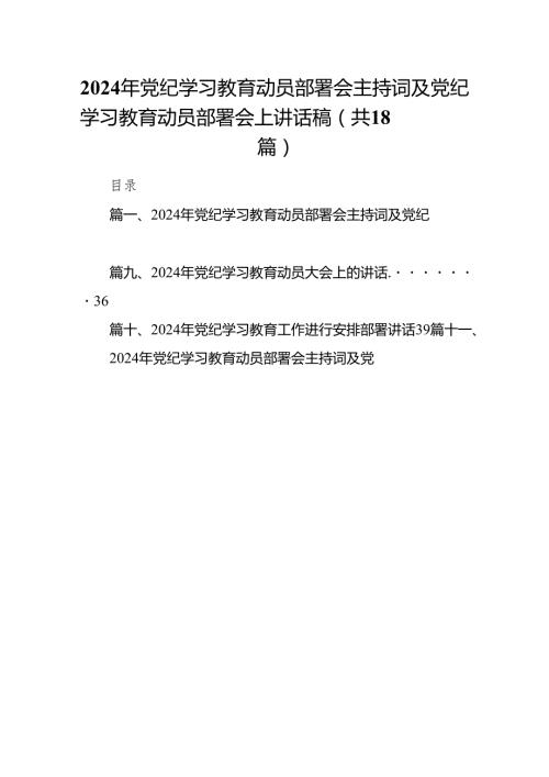 2024年党纪学习教育动员部署会主持词及党纪学习教育动员部署会上讲话稿范文精选(18篇).docx